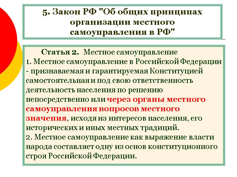 5. Закон РФ 